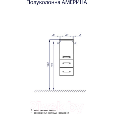 Шкаф-полупенал для ванной Акватон Америна