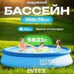 Надувной бассейн Intex Easy Set / 56420/28130