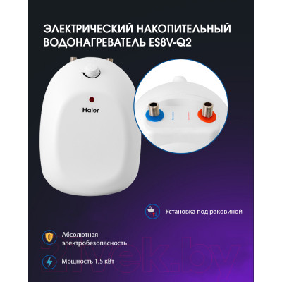 Накопительный водонагреватель Haier ES8V-Q2 (R) / GA0G84E00RU