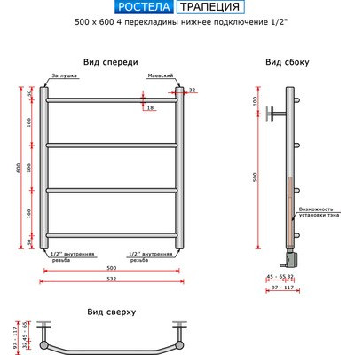 Полотенцесушитель водяной Ростела Трапеция 50x60/4 (1/2