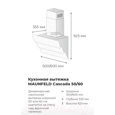 Вытяжка наклонная Maunfeld Cascada 60