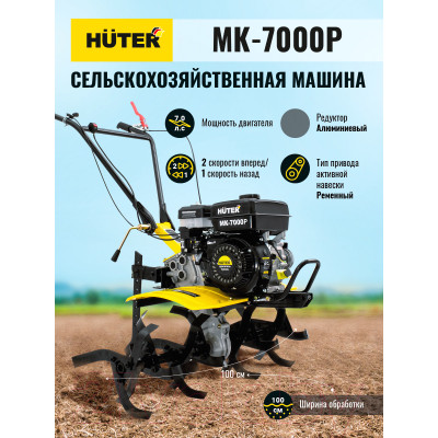 Мотоблок Huter МК-7000Р