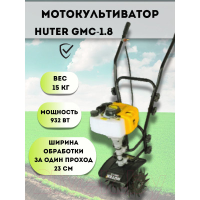 Миникультиватор Huter GMC-1.8