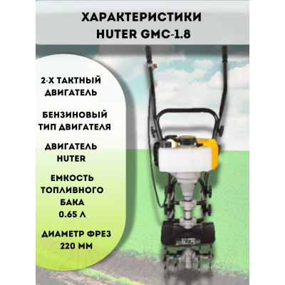 Миникультиватор Huter GMC-1.8