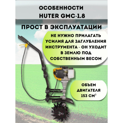 Миникультиватор Huter GMC-1.8