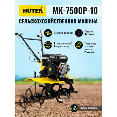 Мотоблок Huter МК-7500-10