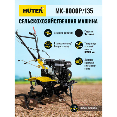 Мотоблок Huter МК-8000/135