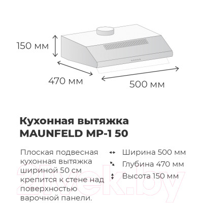 Вытяжка плоская Maunfeld MP-1 50