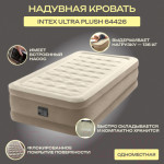 Надувная кровать Intex Ultra Plush 64426