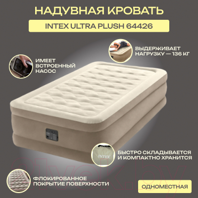 Надувная кровать Intex Ultra Plush 64426