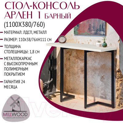 Барный стол Millwood Арлен 1 38-76x110x111