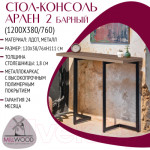 Барный стол Millwood Арлен 2 38-76x120x111