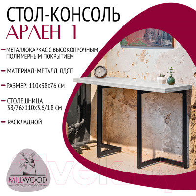 Обеденный стол Millwood Арлен 1 38-76x110x76