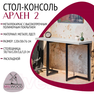 Обеденный стол Millwood Арлен 2 38-76x120x76