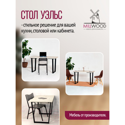 Обеденный стол Millwood Лофт Уэльс Л 130x80x75