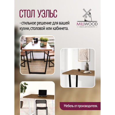 Обеденный стол Millwood Лофт Уэльс Л 130x80x75