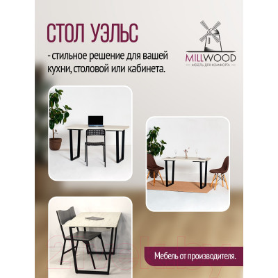 Обеденный стол Millwood Лофт Уэльс Л 160x80x75