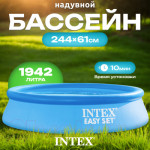 Надувной бассейн Intex Easy Set / 28106NP