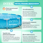 Каркасный бассейн Intex Metal Frame Beachside 28206