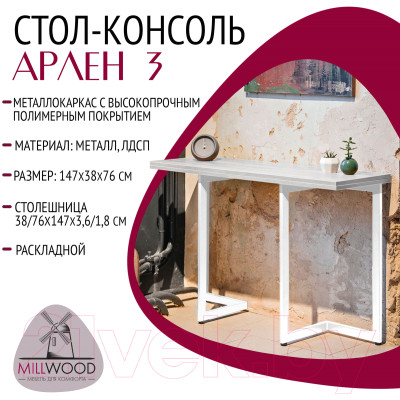 Обеденный стол Millwood Арлен 3 147x38-76x76