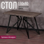 Обеденный стол Millwood Женева Л 130x80x75