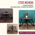 Обеденный стол Millwood Женева Л D90x75