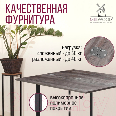 Обеденный стол Millwood Арлен 3 147x38-76x76