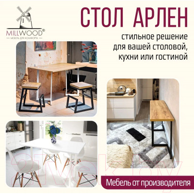 Обеденный стол Millwood Арлен 3 147x38-76x76