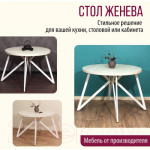 Обеденный стол Millwood Женева Л D90x75