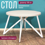 Обеденный стол Millwood Женева Л D100x75