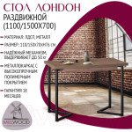 Обеденный стол Millwood Лофт Лондон Л 110-150x70x76