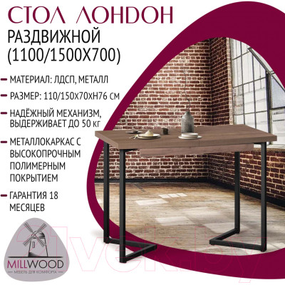 Обеденный стол Millwood Лофт Лондон Л 110-150x70x76