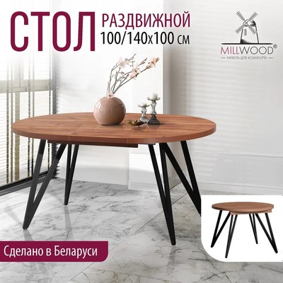 Обеденный стол Millwood Женева 3 Л раздвижной D100x140x100x76