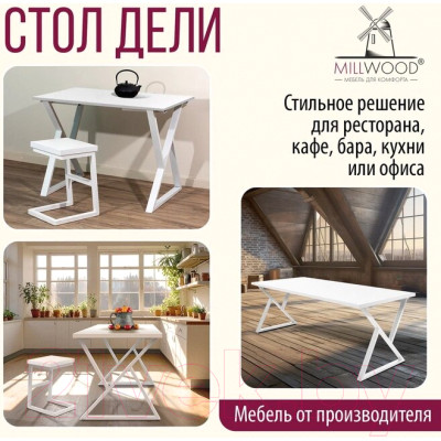 Обеденный стол Millwood Дели Л 120x70x75