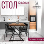 Обеденный стол Millwood Дели Л 120x70x75