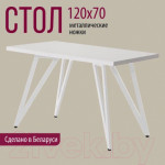 Обеденный стол Millwood Женева-2 Л 120x70x75