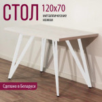 Обеденный стол Millwood Женева-2 Л 120x70x75