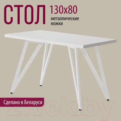 Обеденный стол Millwood Женева-2 Л 130x80x75