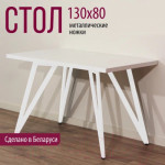 Обеденный стол Millwood Женева-2 Л 130x80x75