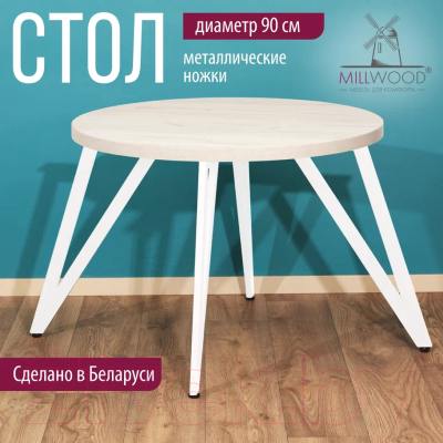 Обеденный стол Millwood Женева 2 Л D90 / 90x90x75