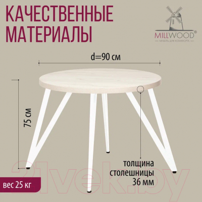 Обеденный стол Millwood Женева 2 Л D90 / 90x90x75