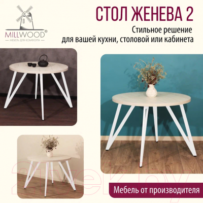 Обеденный стол Millwood Женева 2 Л D90 / 90x90x75