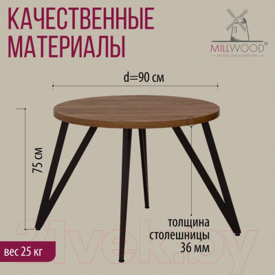 Обеденный стол Millwood Женева 2 Л D90 / 90x90x75