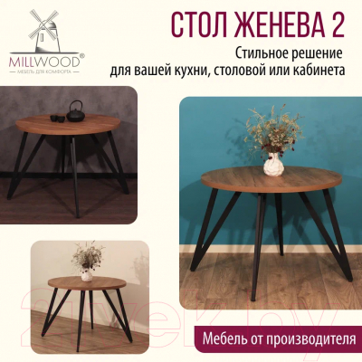 Обеденный стол Millwood Женева 2 Л D90 / 90x90x75