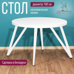 Обеденный стол Millwood Женева 2 Л D100 / 100x100x75