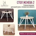 Обеденный стол Millwood Женева 2 Л D100 / 100x100x75