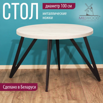 Обеденный стол Millwood Женева 2 Л D100 / 100x100x75