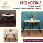 Обеденный стол Millwood Женева 2 Л D100 / 100x100x75