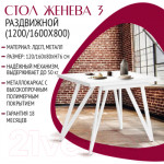 Обеденный стол Millwood Женева 3 Л раздвижной 120-160x80x76