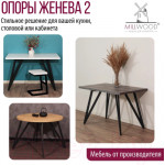 Подстолье Millwood Женева 2